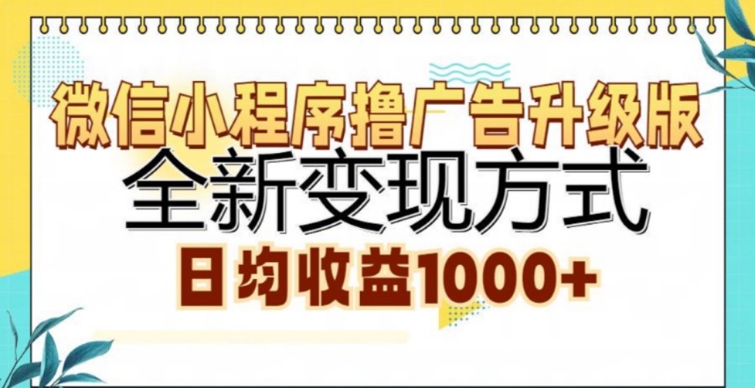 微信小程序撸广告升级版，日均收益1000+-展望网