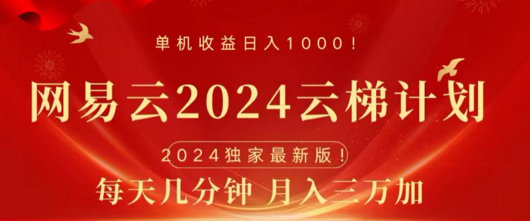 网易云2024玩法，每天三分钟，月入3万+-展望网