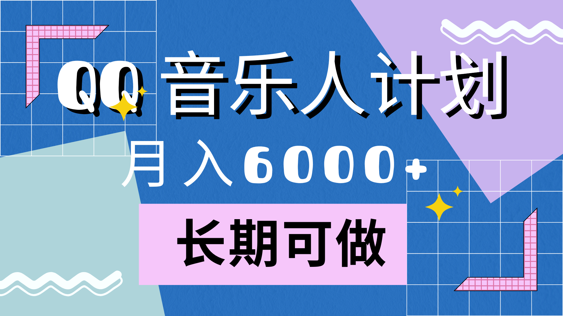 靠QQ音乐人计划，月入6000+，暴利项目，变现快-展望网