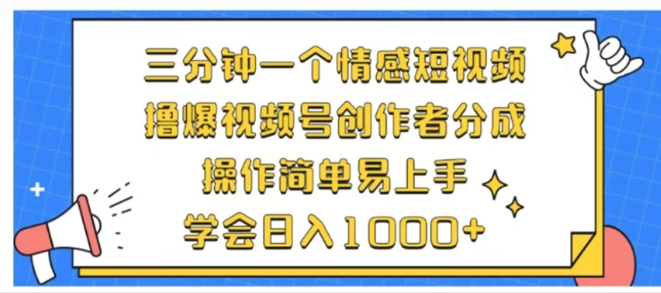 利用表情包三分钟一个情感短视频，撸爆视频号创作者分成操作简单易上手学会日入1000+-展望网