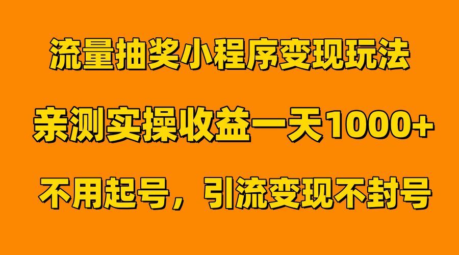 流量抽奖小程序变现玩法，亲测一天1000+不用起号当天见效-展望网