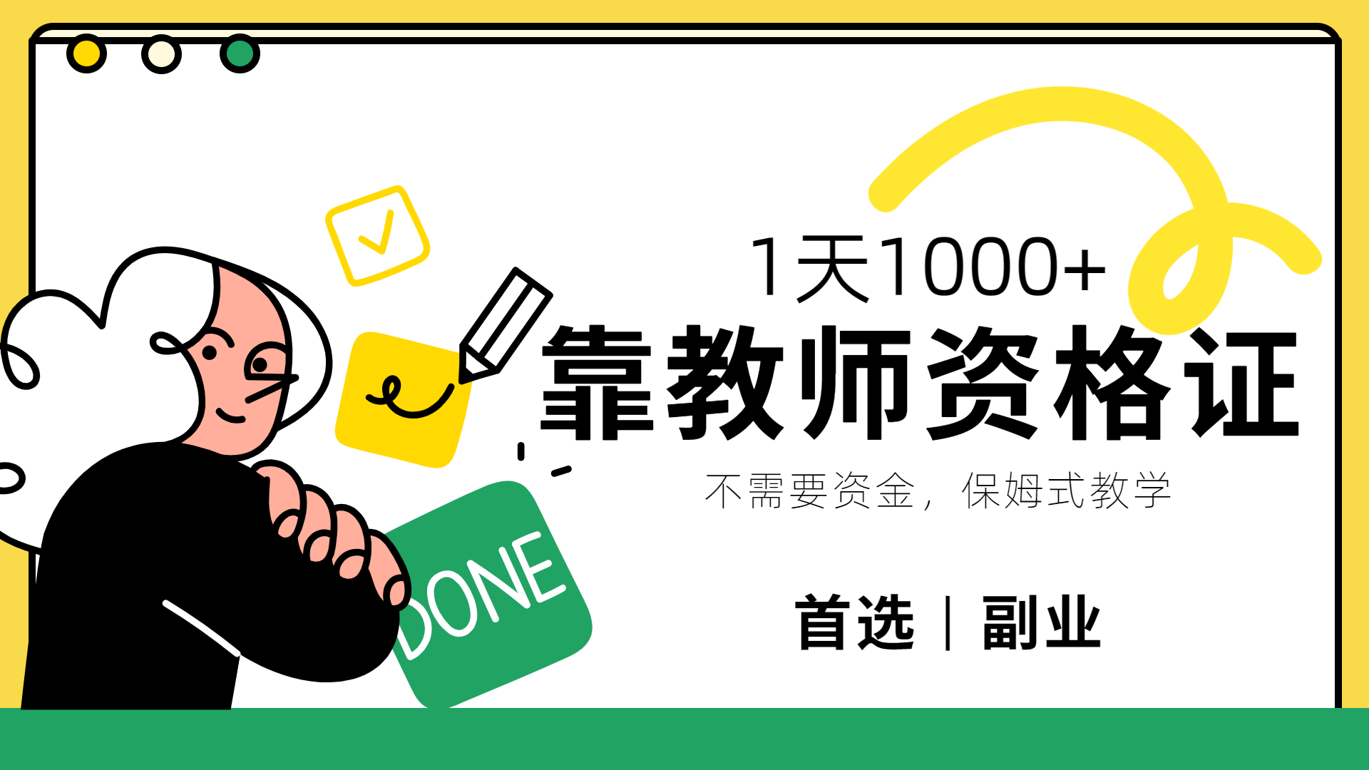 靠教师资格证，1天1000+，不懂教资也能做，不需要资金，保姆式教学，小白首选副业!-展望网