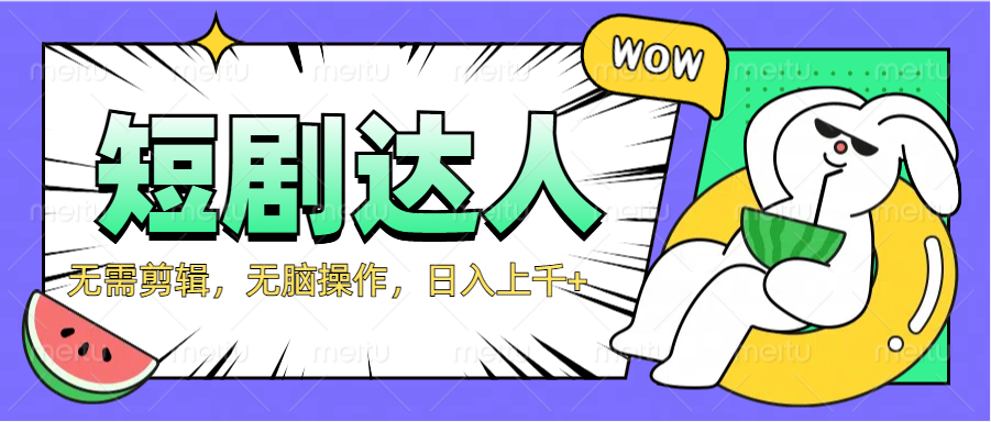 2024最新短剧玩法，无需剪辑，无脑操作，日入上千+-展望网