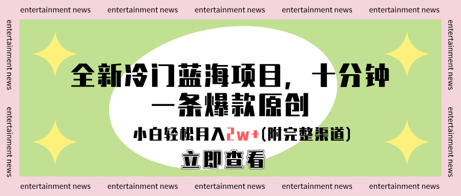 全新冷门蓝海项目，十分钟一条爆款原创，小白轻松月入2w+(附完整渠道)-展望网