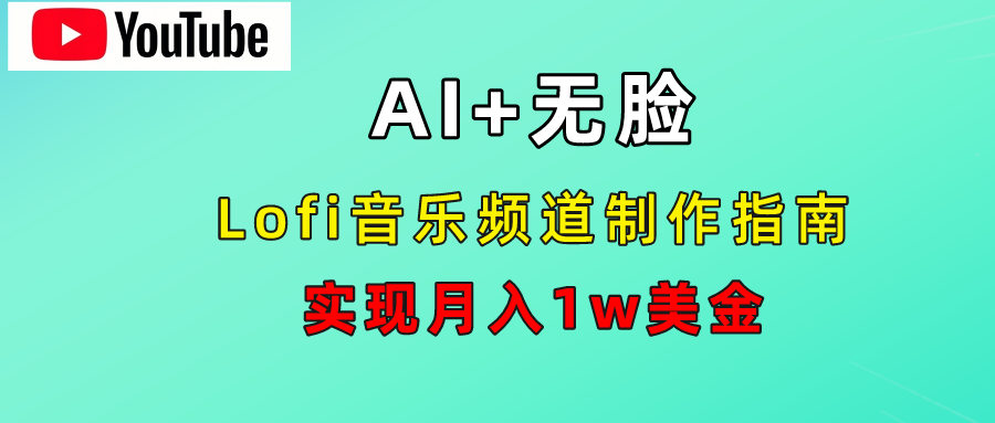 AI音乐Lofi频道秘籍：无需露脸，月入1w美金！-展望网