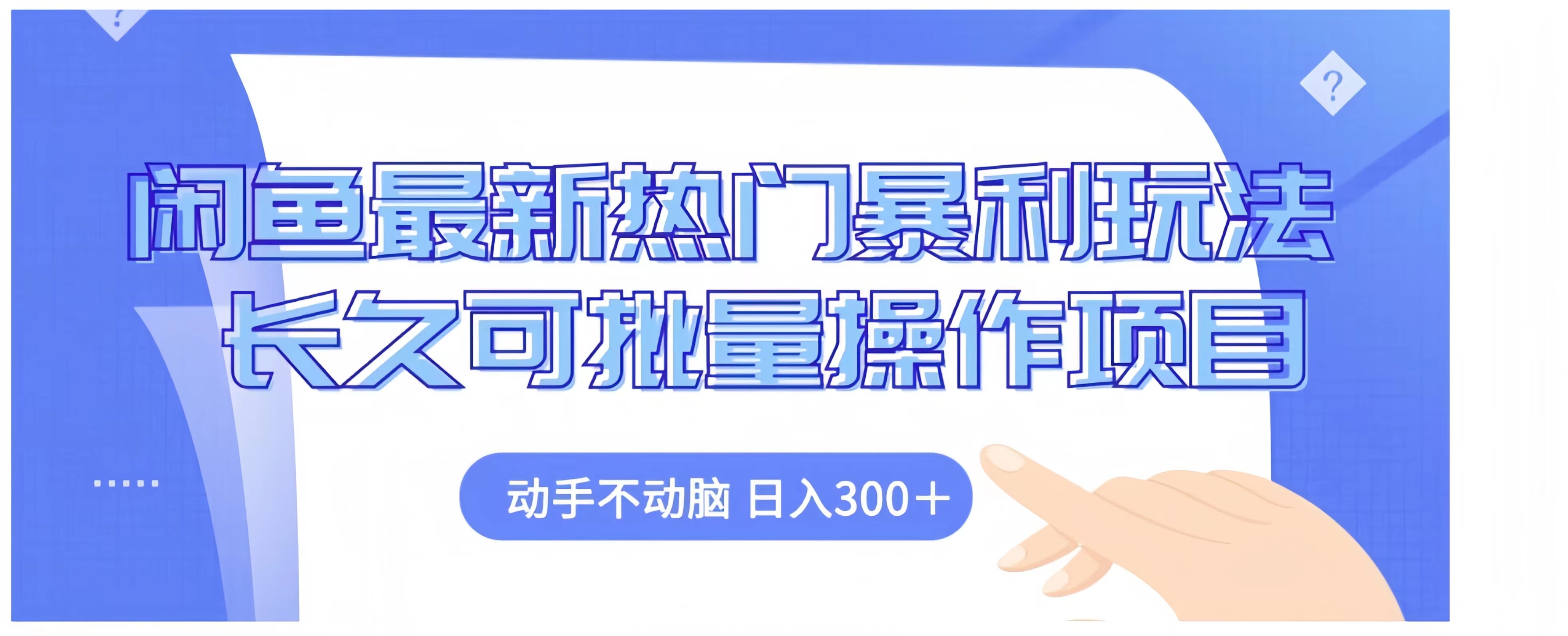 闲鱼最新热门暴利玩法长久可批量操作项目，动手不动脑 日入300+-展望网