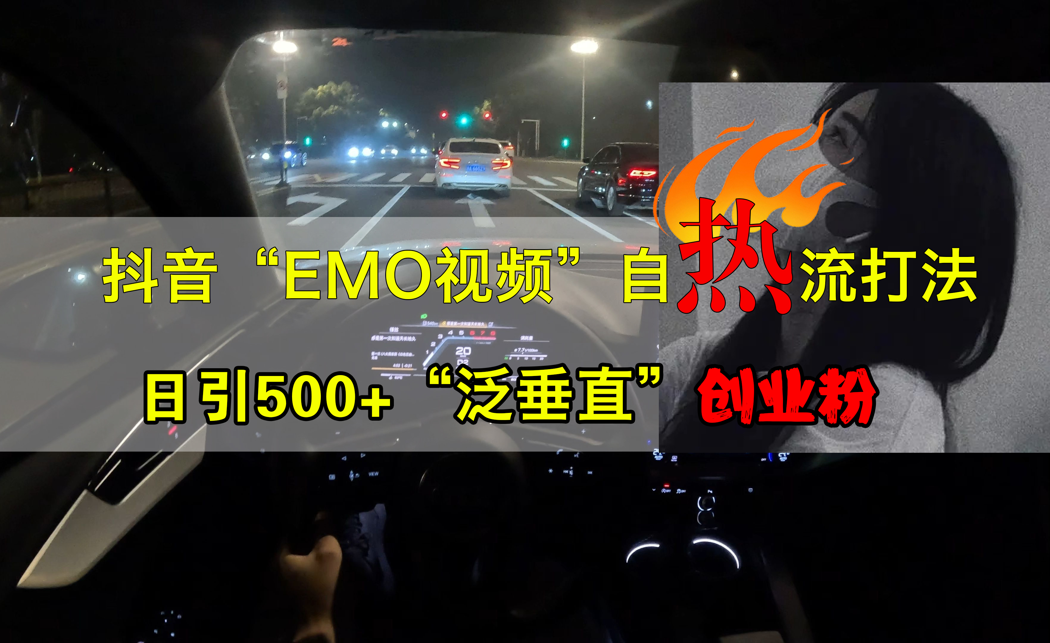 抖音EMO视频自热打法，日引500+创业粉“泛垂直”-展望网