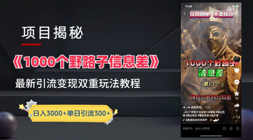 最新一千个野路子信息差玩法教程如何变现＋引流的玩法具体拆解！！！-展望网