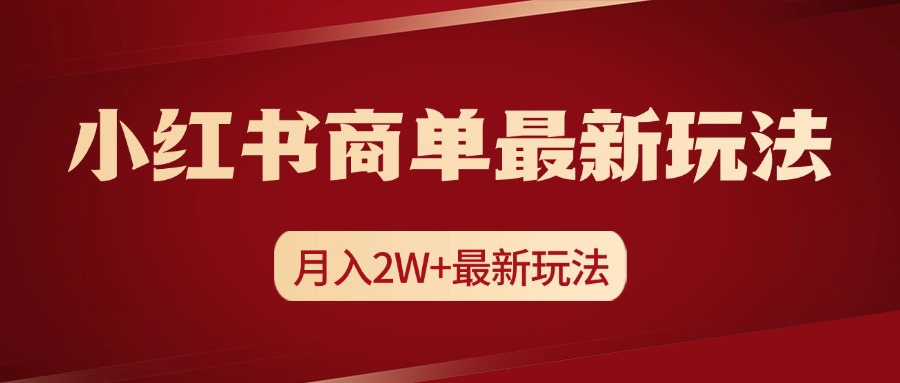 小红书商单暴力起号最新玩法,月入2w+实操课程-展望网