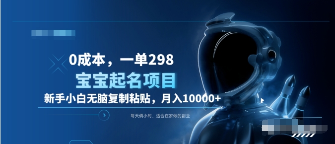 0成本，小白无脑复制粘贴，一单298  靠给宝宝起名月入10000+  附送软件-展望网