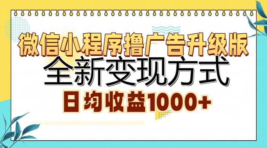 微信小程序撸广告升级版，全新变现方式，日均收益1000+-展望网