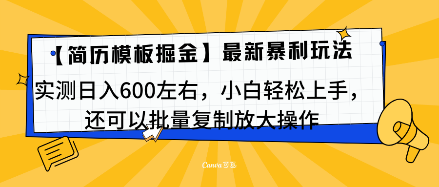 简历模板最新玩法,实测日入600左右,小白轻松上手,还可以批量复制操作!!!-展望网