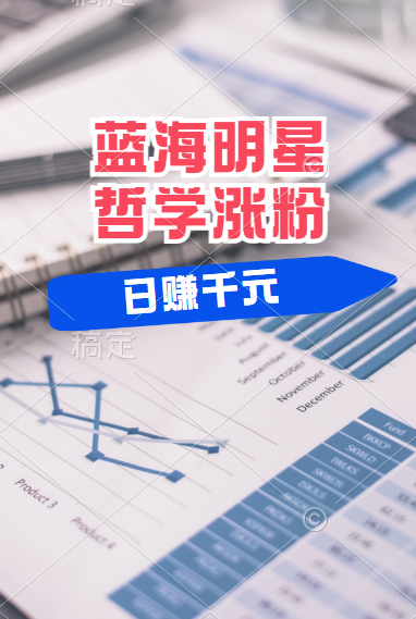 揭秘蓝海赛道明星哲学：小白逆袭日赚千元，平台分成秘籍，轻松涨粉成网红！-展望网