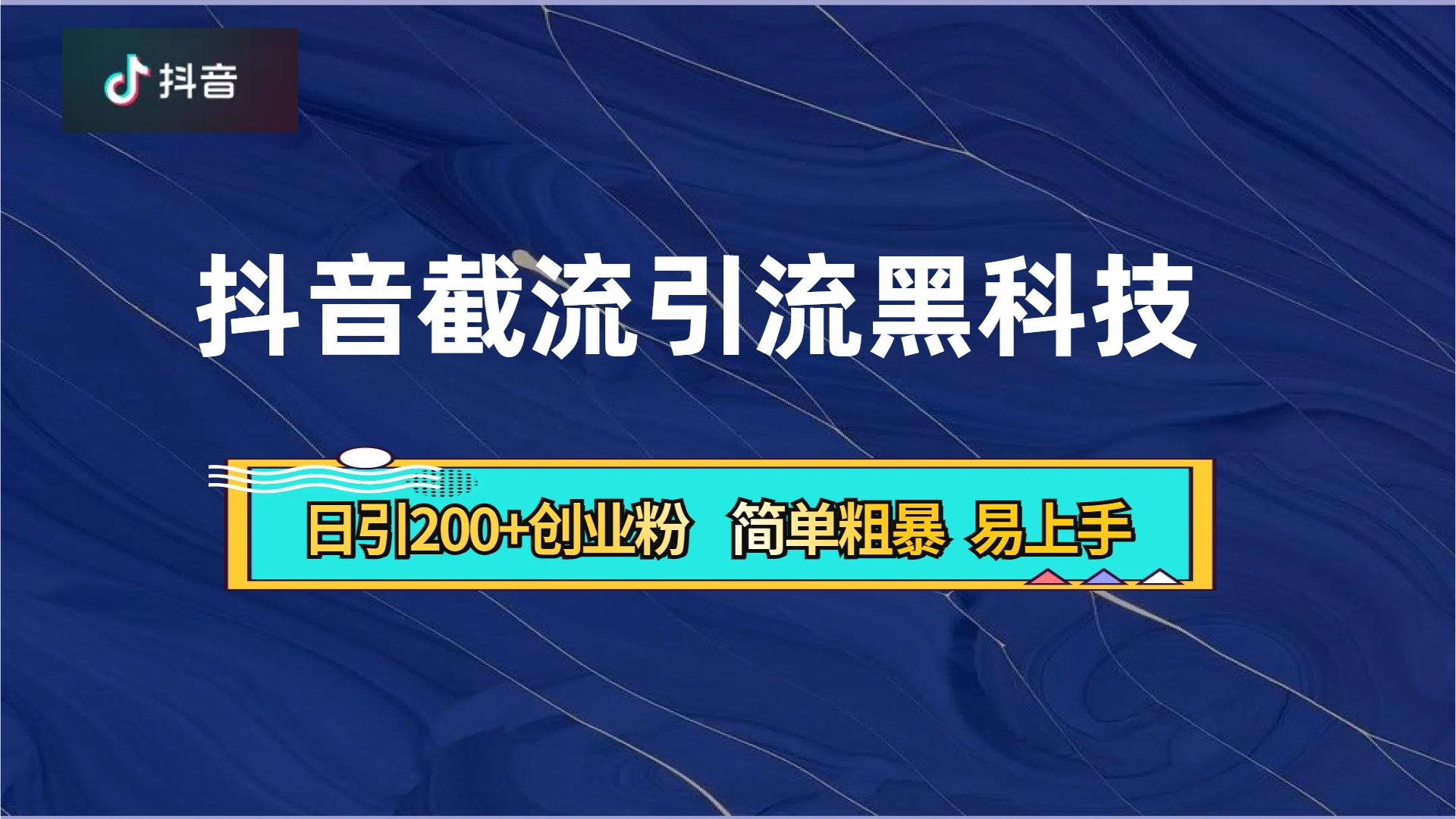 抖音暴力截流引流黑科技，日引200+创业粉，顶流导师内部课程，简单粗暴易上手-展望网