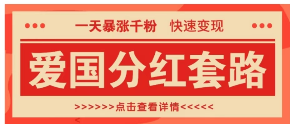 一个极其火爆的涨粉玩法，一天暴涨千粉的爱国分红套路，快速变现日入300+-展望网