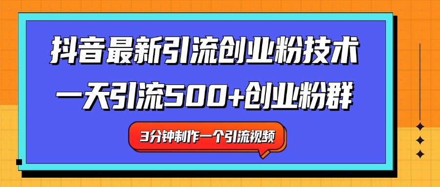 最新抖音引流技术 一天引流满500+创业粉群-展望网