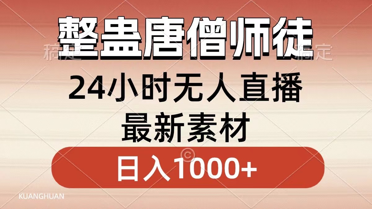整蛊唐僧师徒四人，无人直播最新素材，小白也能一学就会就，轻松日入1000+-展望网