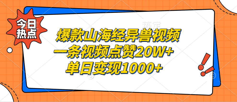 爆款山海经异兽视频，一条视频点赞20W+，单日变现1000+-展望网