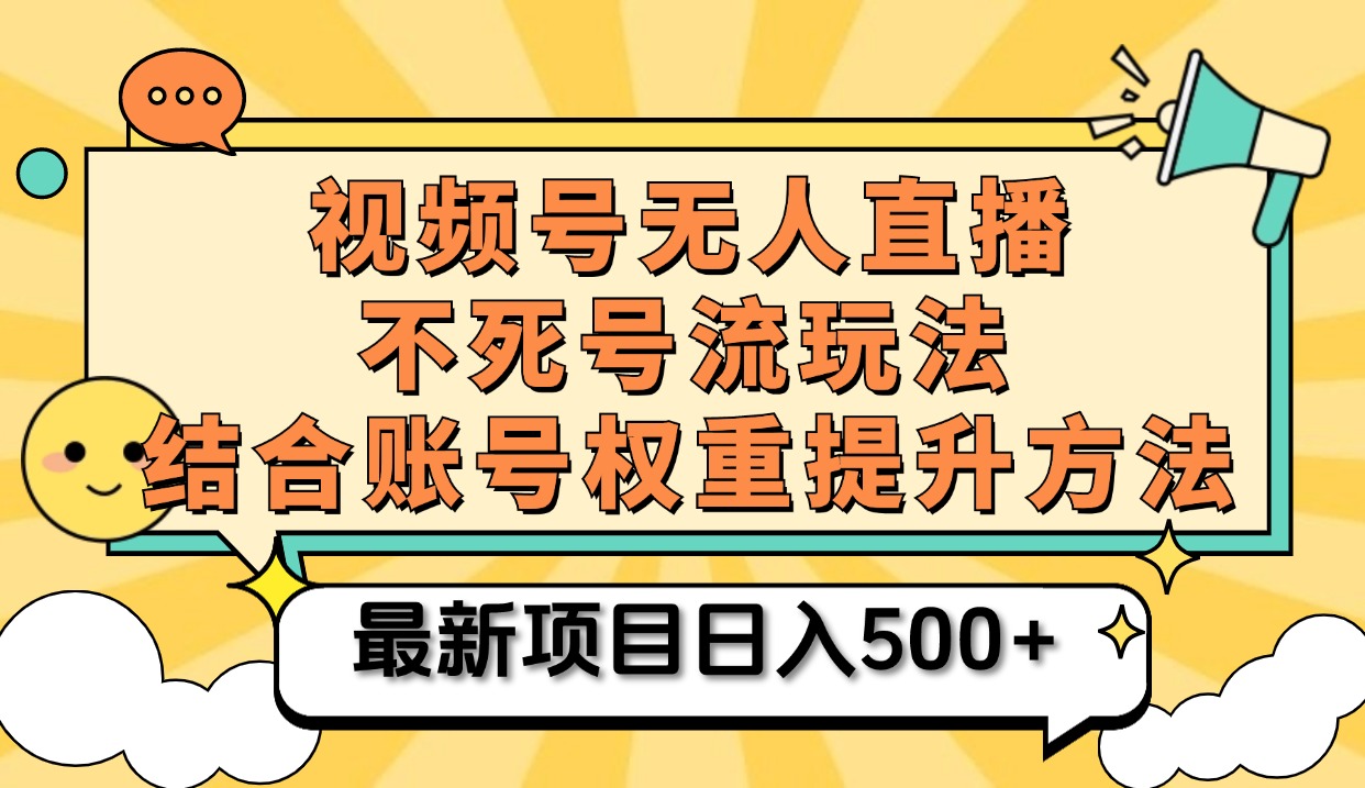 视频号无人直播不死号流玩法8.0，挂机直播不违规，单机日入500+-展望网