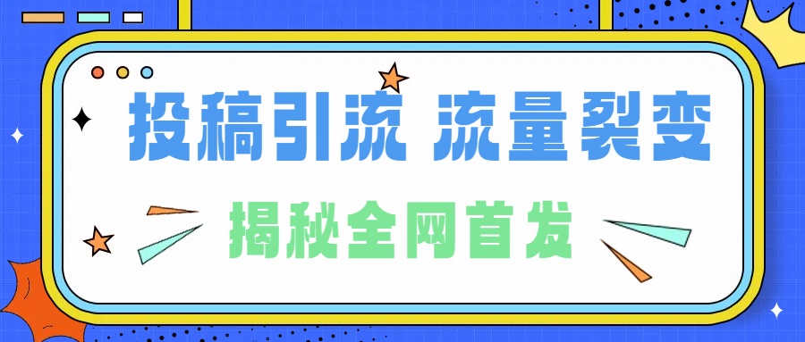 所有导师都在和你说的独家裂变引流到底是什么首次揭秘全网首发,24年最强引流,什么是投稿引流裂变流量,保姆及揭秘-展望网