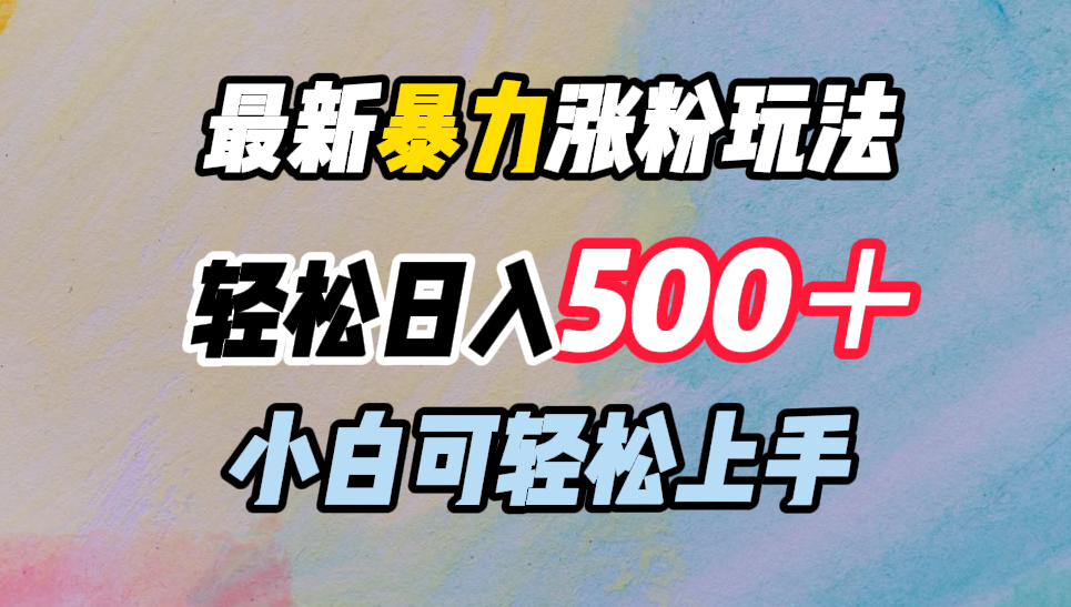 最新暴力涨粉玩法，轻松日入500＋，小白可轻松上手-展望网