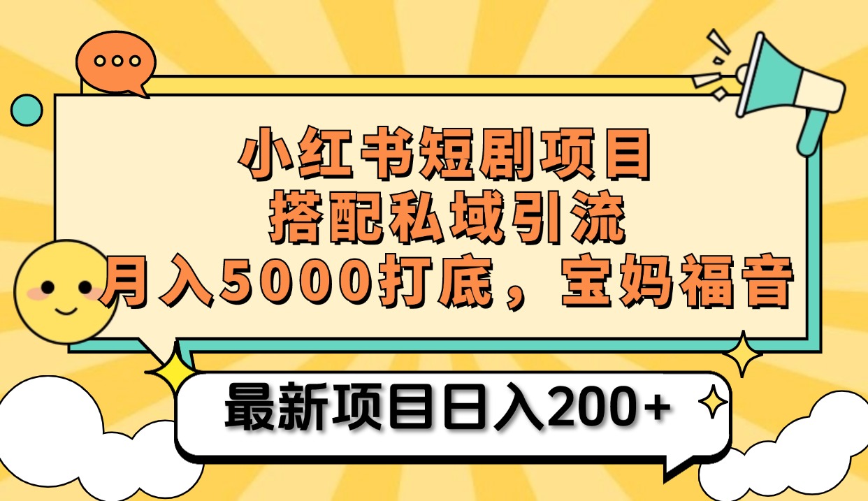 小红书短剧搬砖项目+打造私域引流， 搭配短剧机器人0成本售卖边看剧边赚钱，宝妈福音-展望网