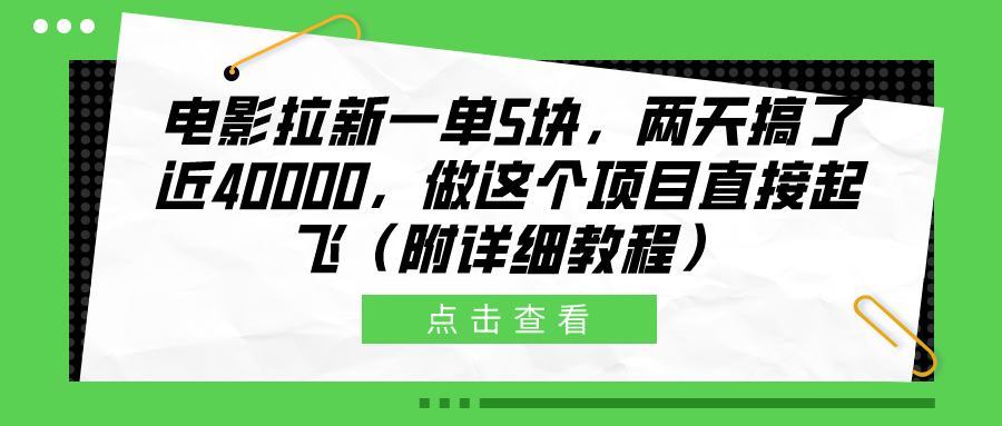 电影拉新一单5块，两天搞了近40000，做这个橡木直接起飞（附详细教程）-展望网