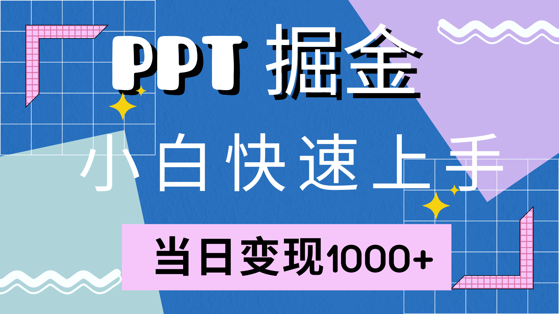 快速上手，小红书简单售卖PPT，当日变现1000+，就靠它-展望网