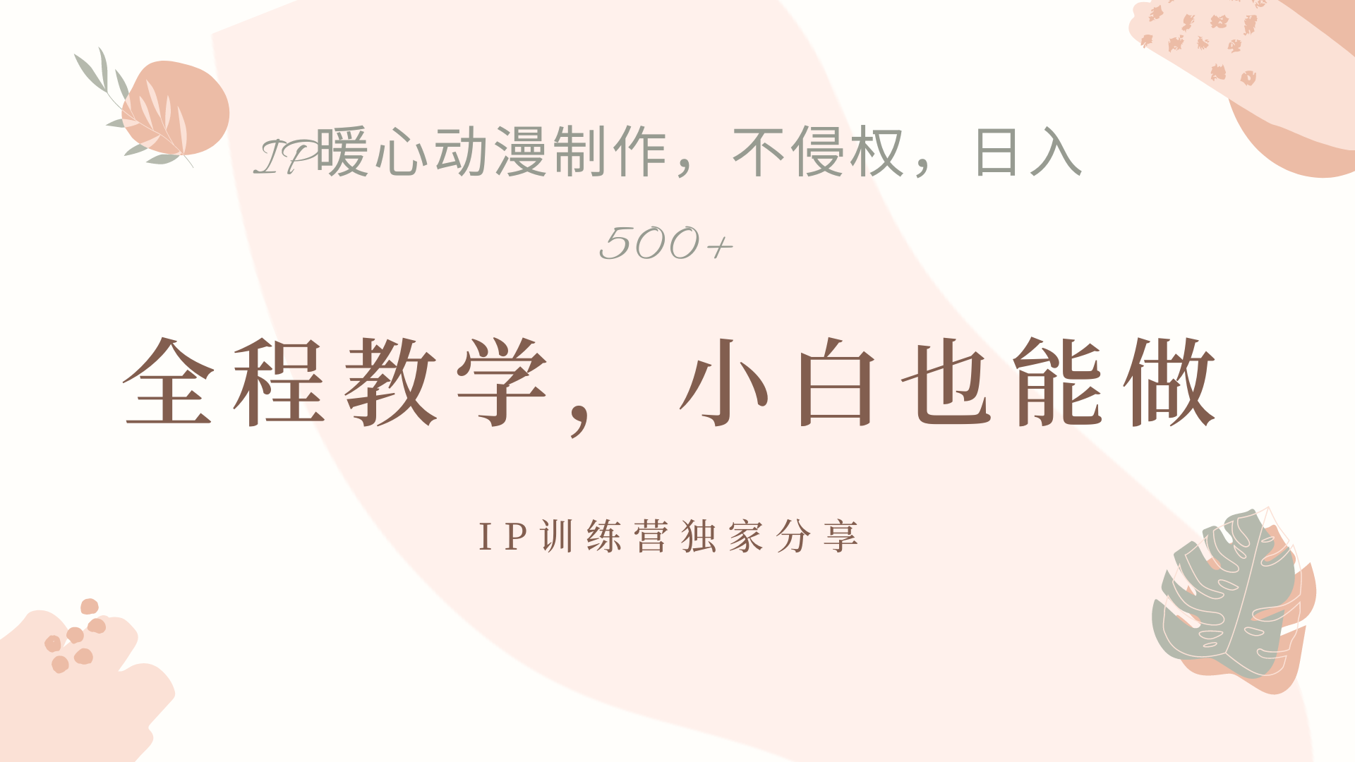 IP动画，作品制作暴力起号日入500+，小白也能做-展望网