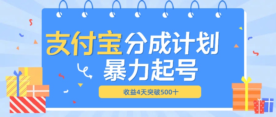 最新11月支付宝分成”暴力起号“搬运玩法-展望网