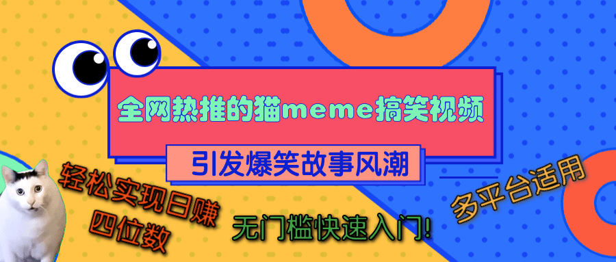 全网热推的猫咪搞笑视频，引发爆笑故事风潮，多平台适用，轻松实现日赚四位数，无门槛快速入门！-展望网