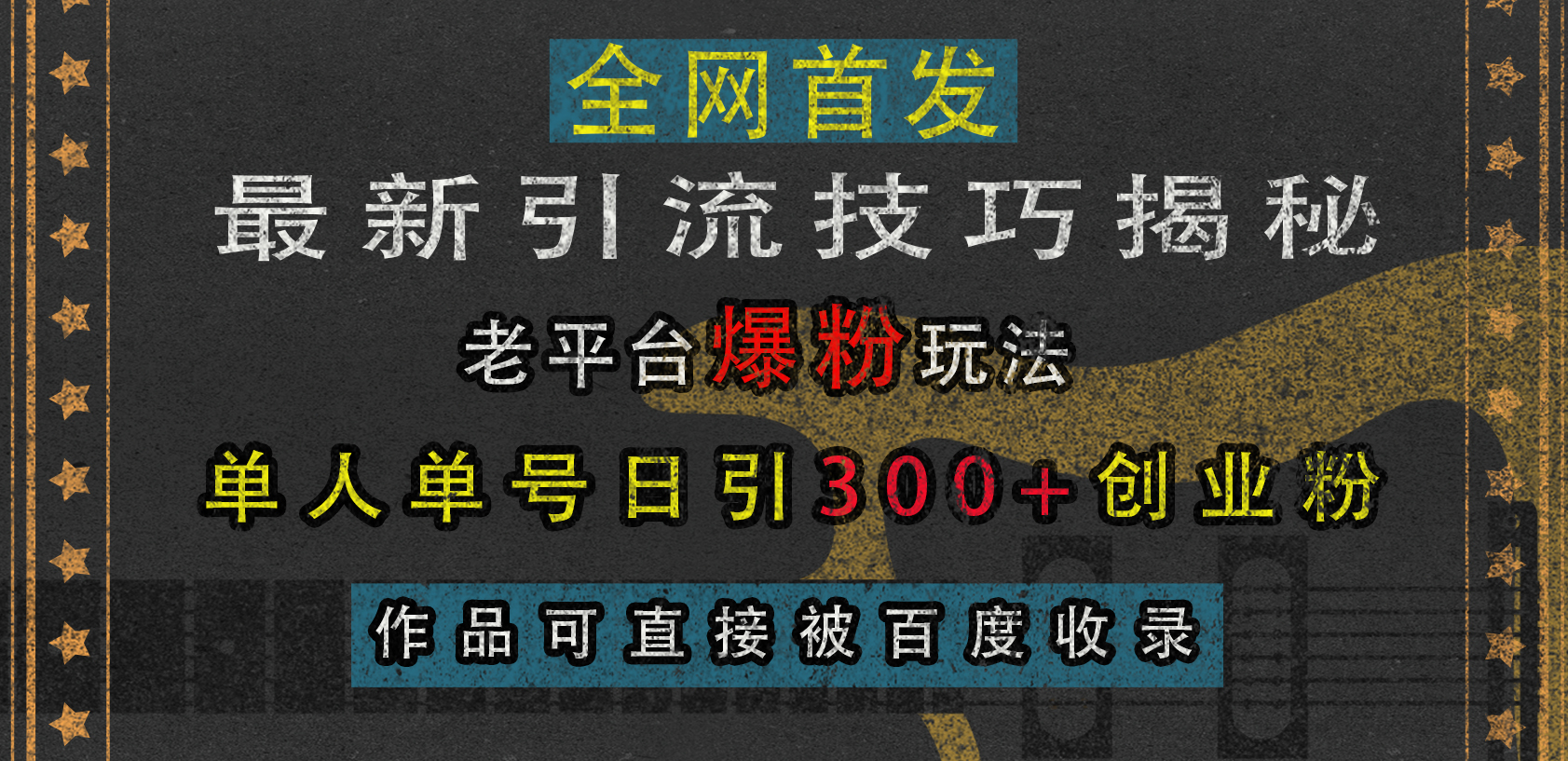 最新引流技巧揭秘,老平台爆粉玩法,单人单号日引300+创业粉,作品可直接被百度收录-展望网