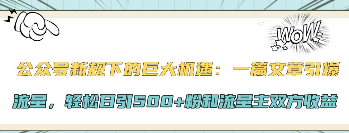 公众号新规下的巨大机遇：轻松日引500+粉和流量主双方收益，一篇文章引爆流量-展望网