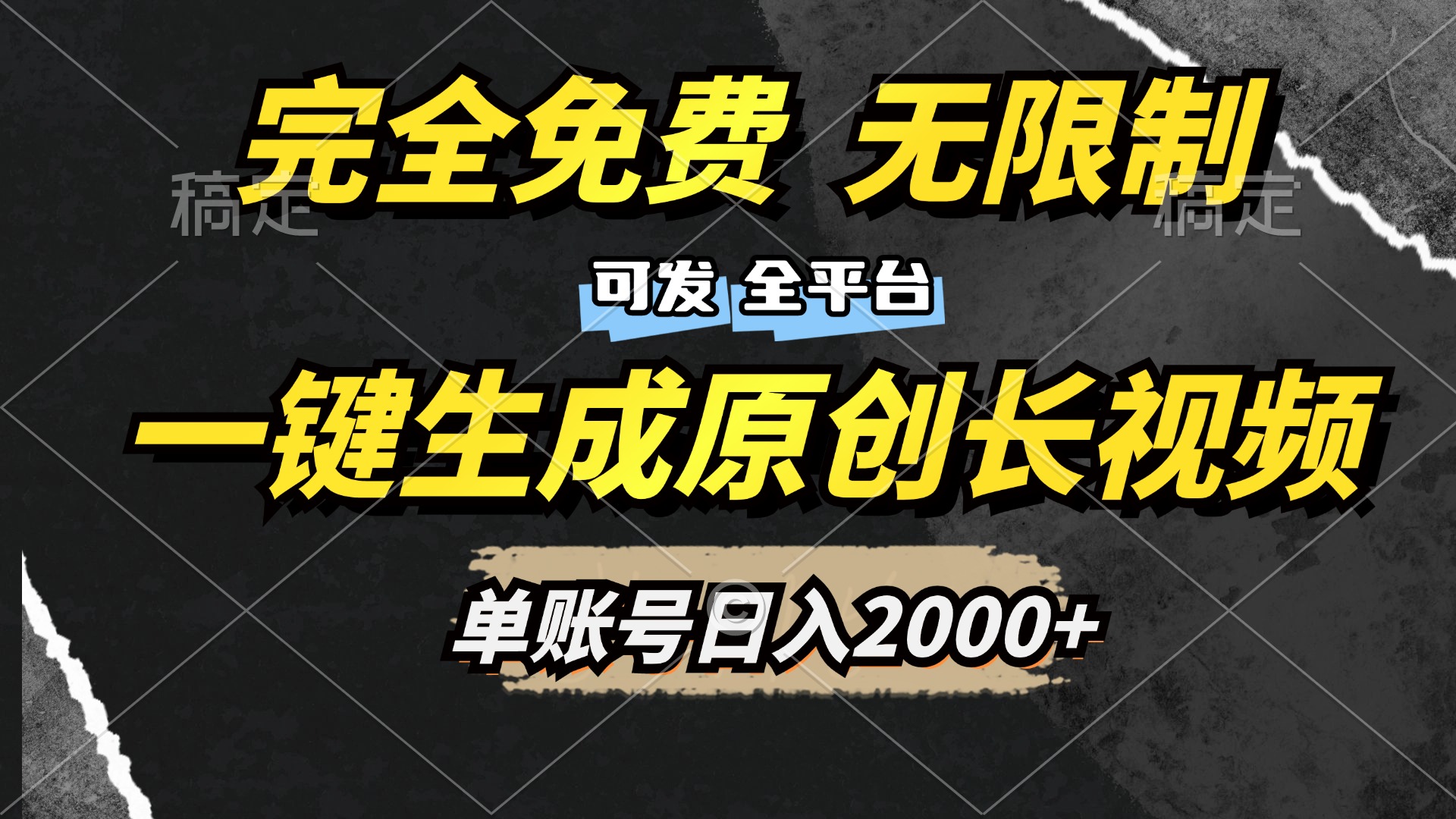 一键生成原创长视频，免费无限制，可发全平台，单账号日入2000+-展望网