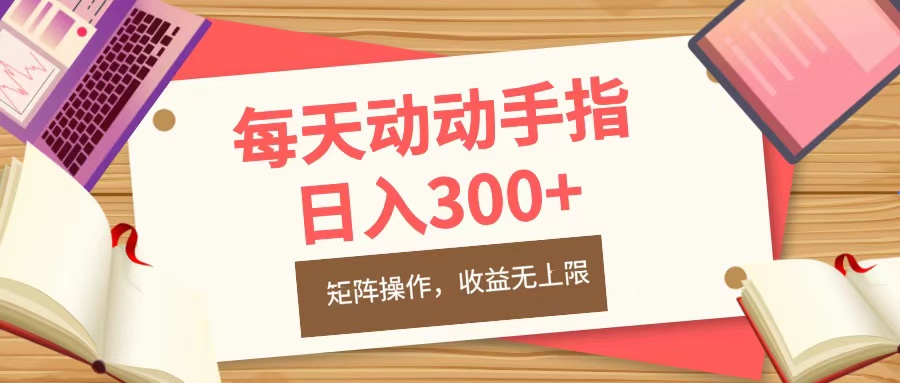 每天动动手指头，日入300+，批量操作，收益无上限-展望网