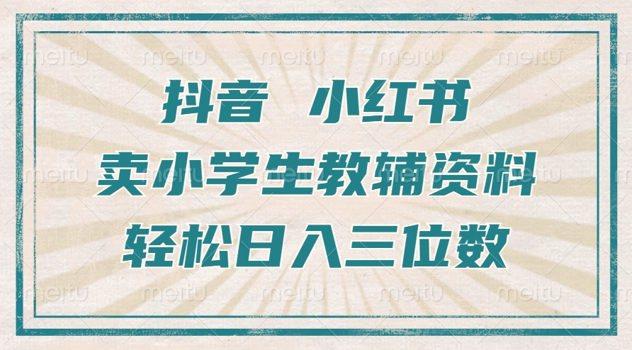 抖音小红书卖小学生教辅资料，一个月利润1W+，操作简单，小白也能轻松日入3位数-展望网