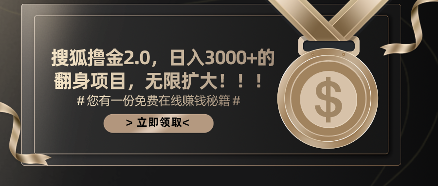 搜狐撸金2.0，日入3000+，可无限扩大的翻身项目。-展望网