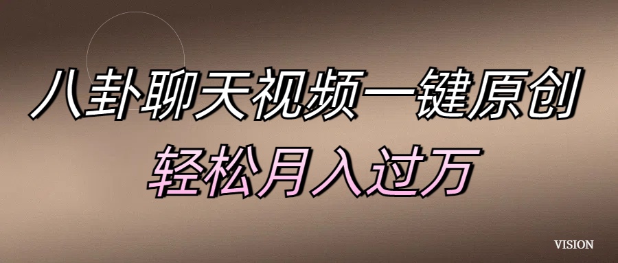 八卦聊天视频一键原创 轻松月入过万-展望网