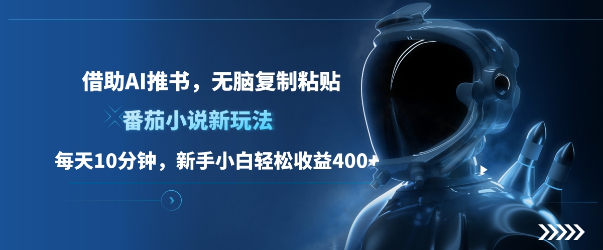 番茄小说新玩法，借助AI推书，无脑复制粘贴，每天10分钟，新手小白轻松收益400+-展望网