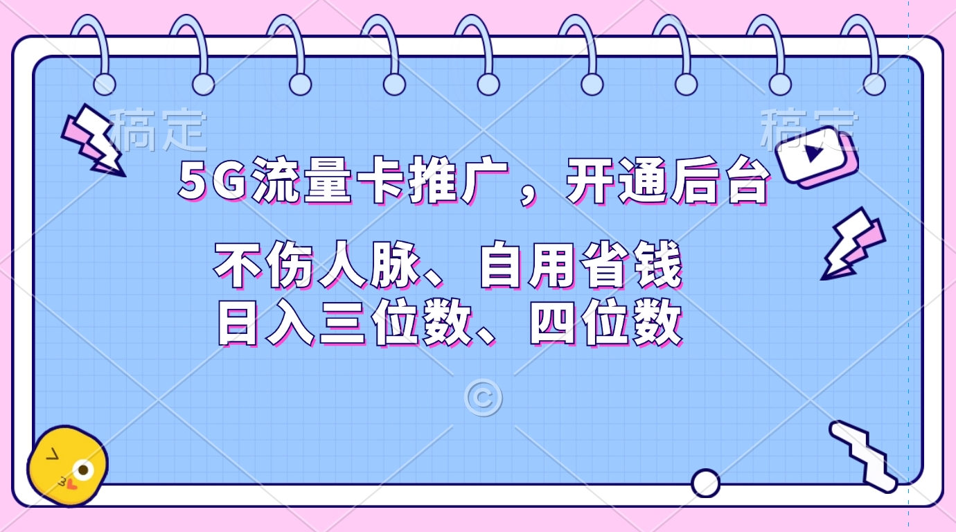 5G流量卡推广，开通后台，不伤人脉、自用省钱，日入三位数、四位数-展望网