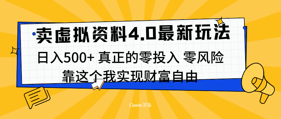线上卖虚拟资料新玩法4.0,实测日入500左右,可批量操作,赚第一通金-展望网