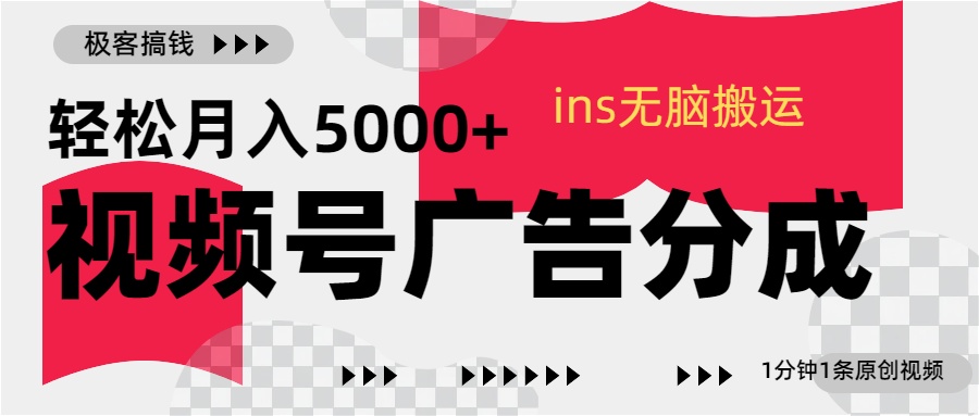 视频号广告分成，ins无脑搬运，1分钟1条原创视频，轻松月入5000+-展望网