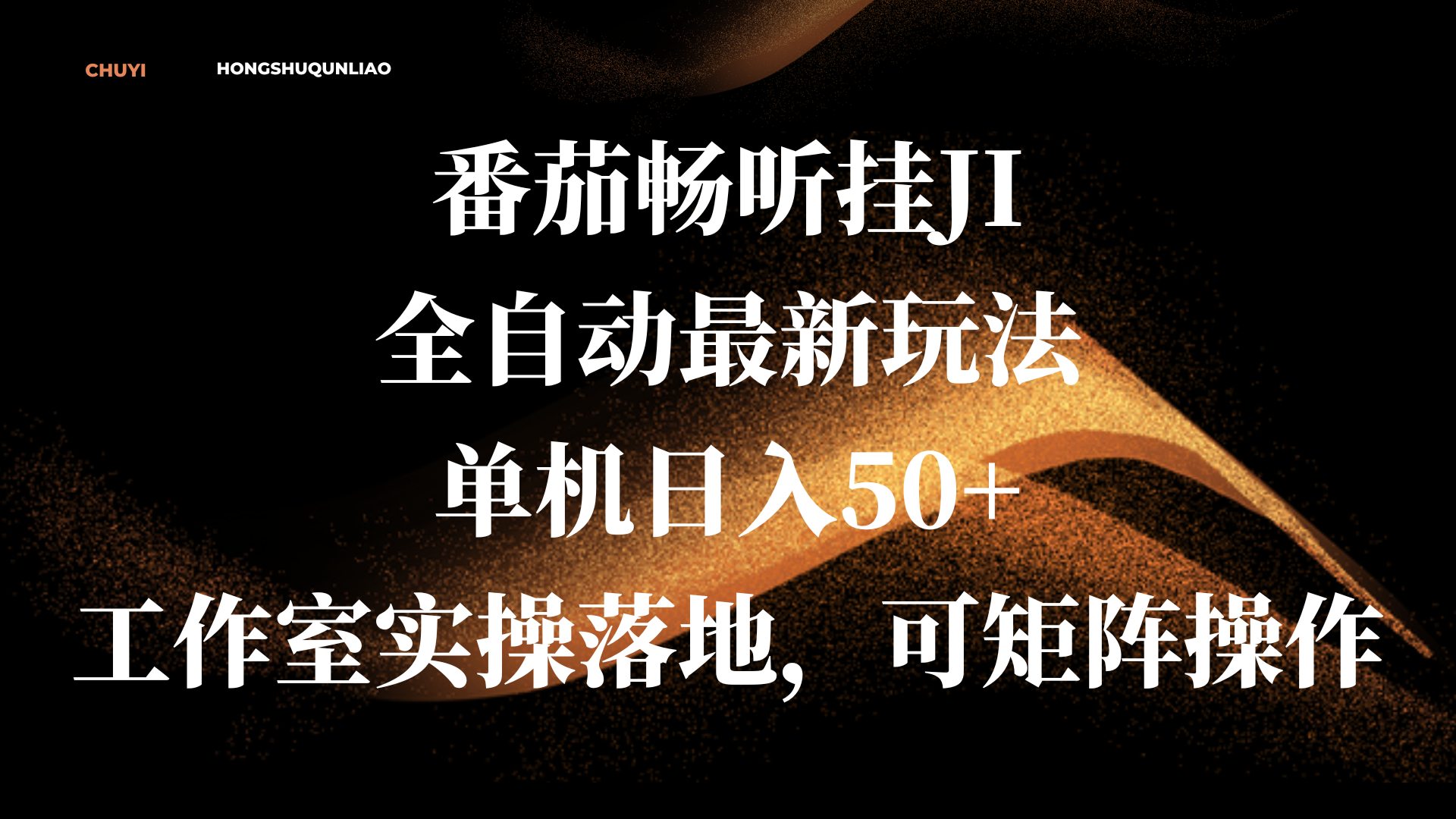 番茄畅听挂JI全自动最新玩法，单机日入50+，工作室实操落地，可矩阵操作-展望网