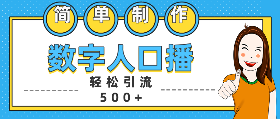数字人口播日引500+精准创业粉-展望网