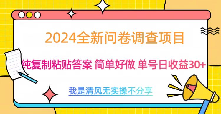 最新问卷调查项目 一手资源 纯复制粘贴答案 单号收益30+-展望网