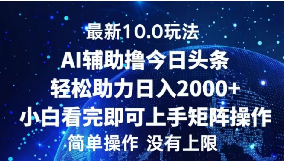AI辅助撸今日头条,轻松助力日入2000+小白看完即可上手-展望网