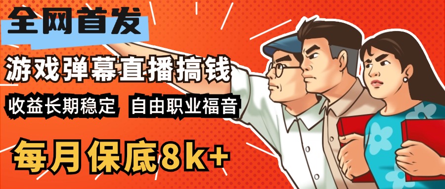 快手抖音弹幕游戏直播 每天6小时 在家也能月入8k+-展望网