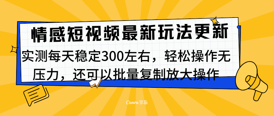 最新情感短视频新玩法，实测每天稳定300左右，轻松操作无压力-展望网
