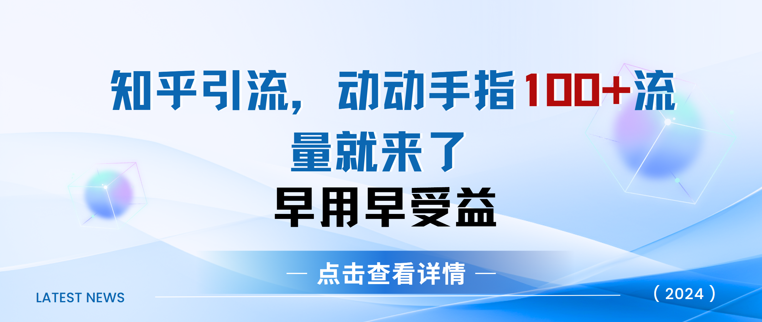知乎快速引流当天见效果精准流量动动手指100+流量就快来了-展望网