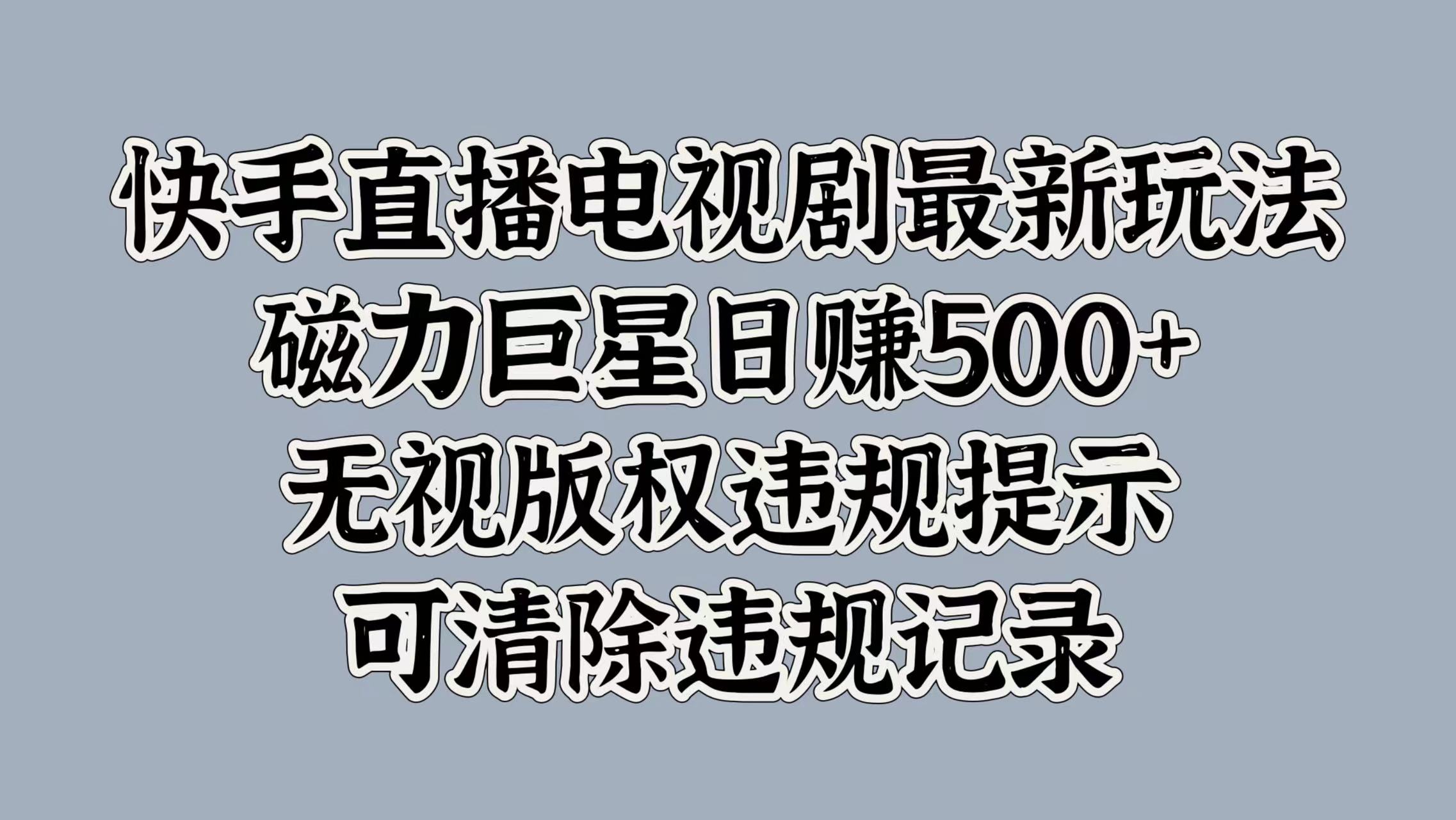 快手直播电视剧最新玩法，磁力巨星日赚500+，无视版权违规提示，可清除违规记录-展望网
